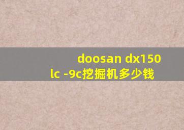 doosan dx150lc -9c挖掘机多少钱